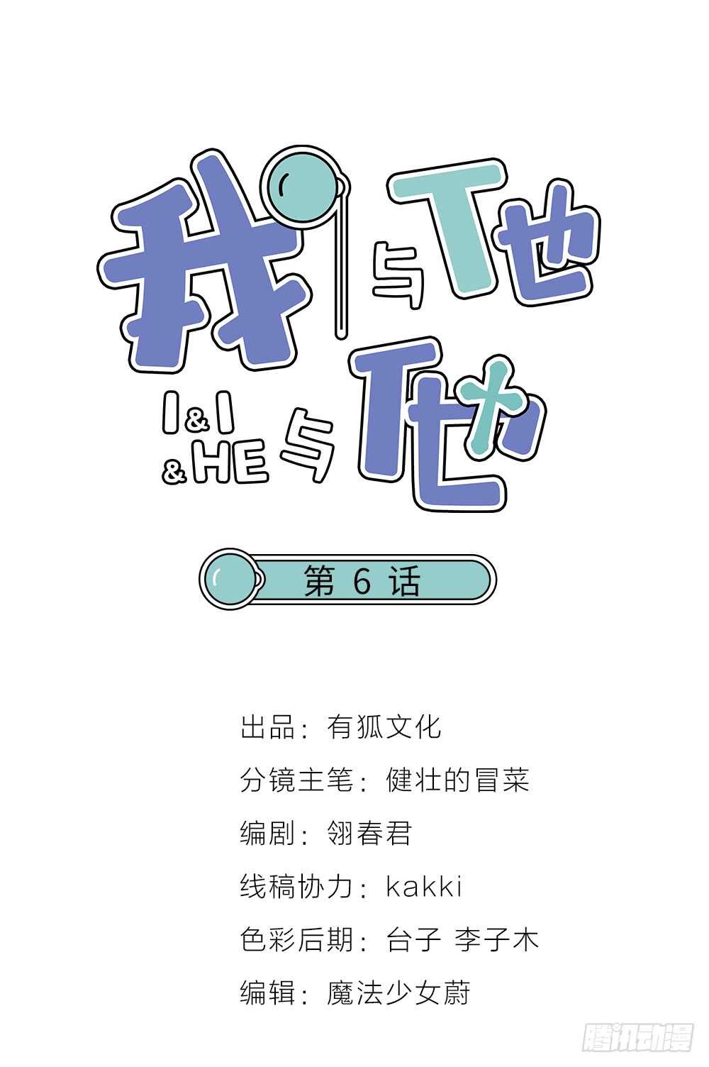 我與他與他 - 第6話 唯死而已 - 1