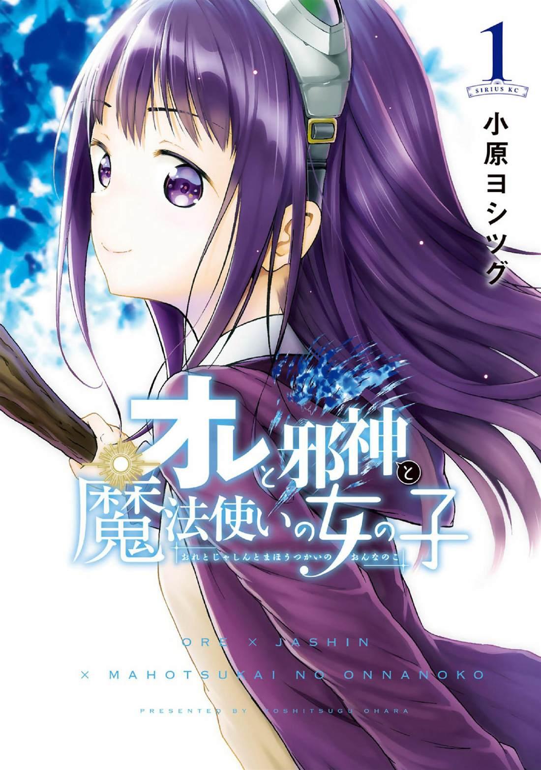 我與邪神與小魔女 - 第1話 - 1