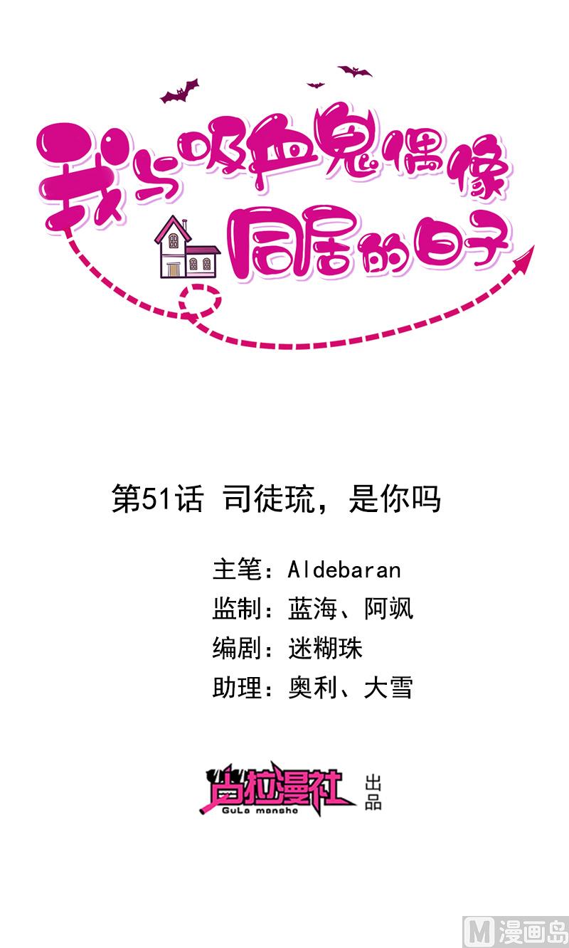 我與血族偶像合租的日子 - 第51話司徒琉，是你嗎(1/2) - 1