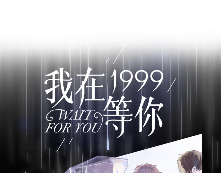 我在1999等你 - 第1話 哥哥,別離開我(1/3) - 1