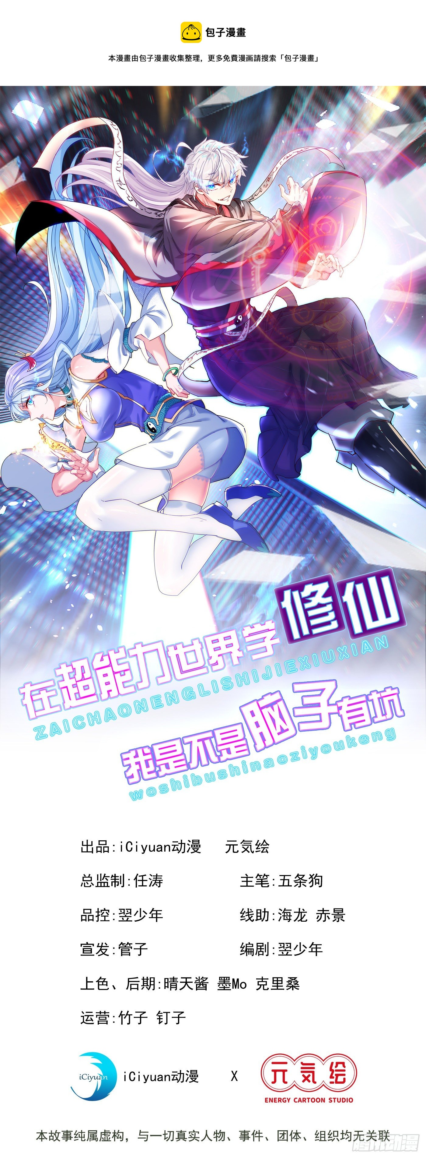 我在超能力世界學修仙 - 第10話 你們一起上吧！ - 1