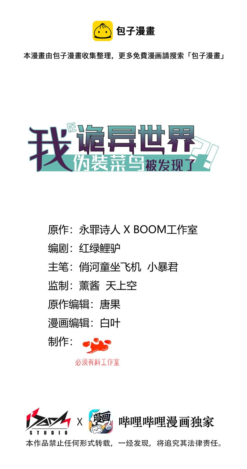 我在詭異世界僞裝菜鳥被發現了？！ - 009 和我一起吧(1/2) - 1