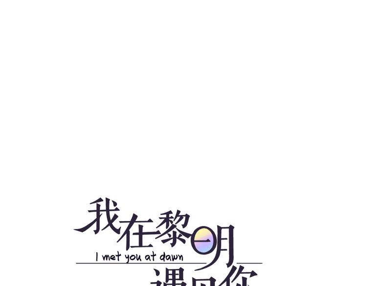 我在黎明遇見你 - 第4話  我所不瞭解的你(1/2) - 1