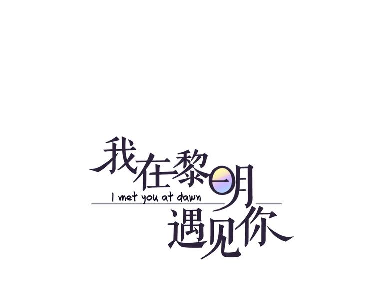 我在黎明遇見你 - 第6話  難以忘記的那一夜(1/2) - 1