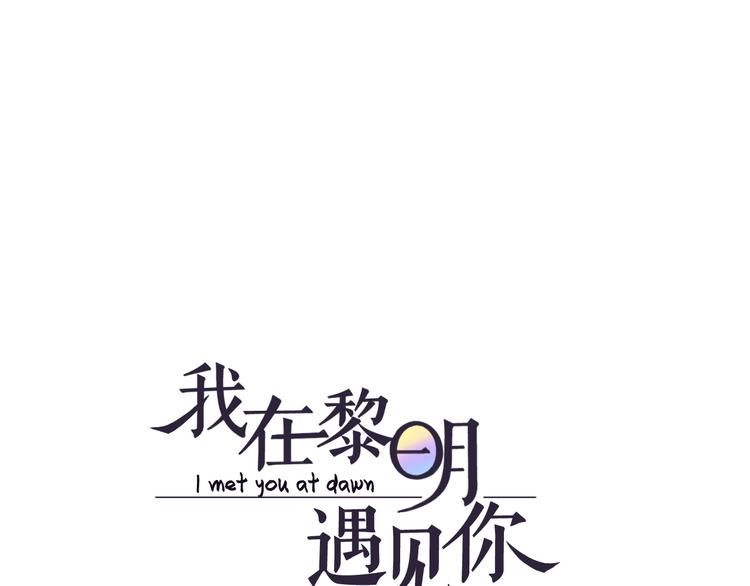 我在黎明遇見你 - 第8話  她的愛情(1/2) - 1