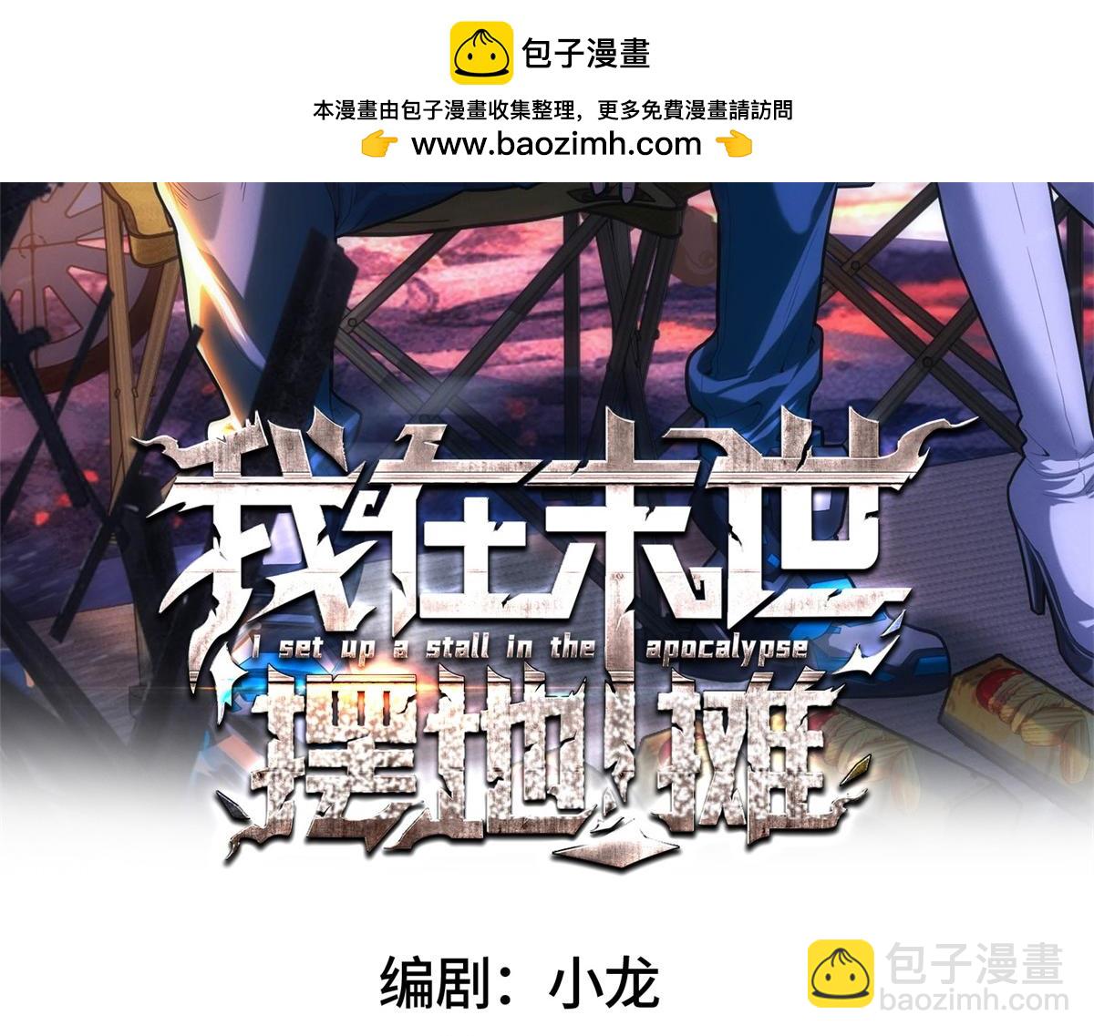 我在末世擺地攤 - 第27話 陷阱(1/3) - 2