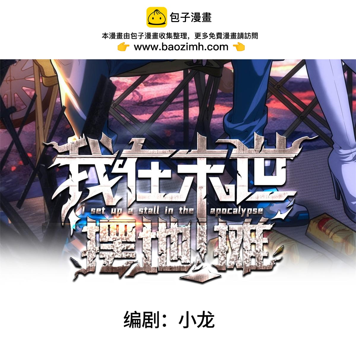 我在末世擺地攤 - 第29話 卑鄙(1/3) - 2
