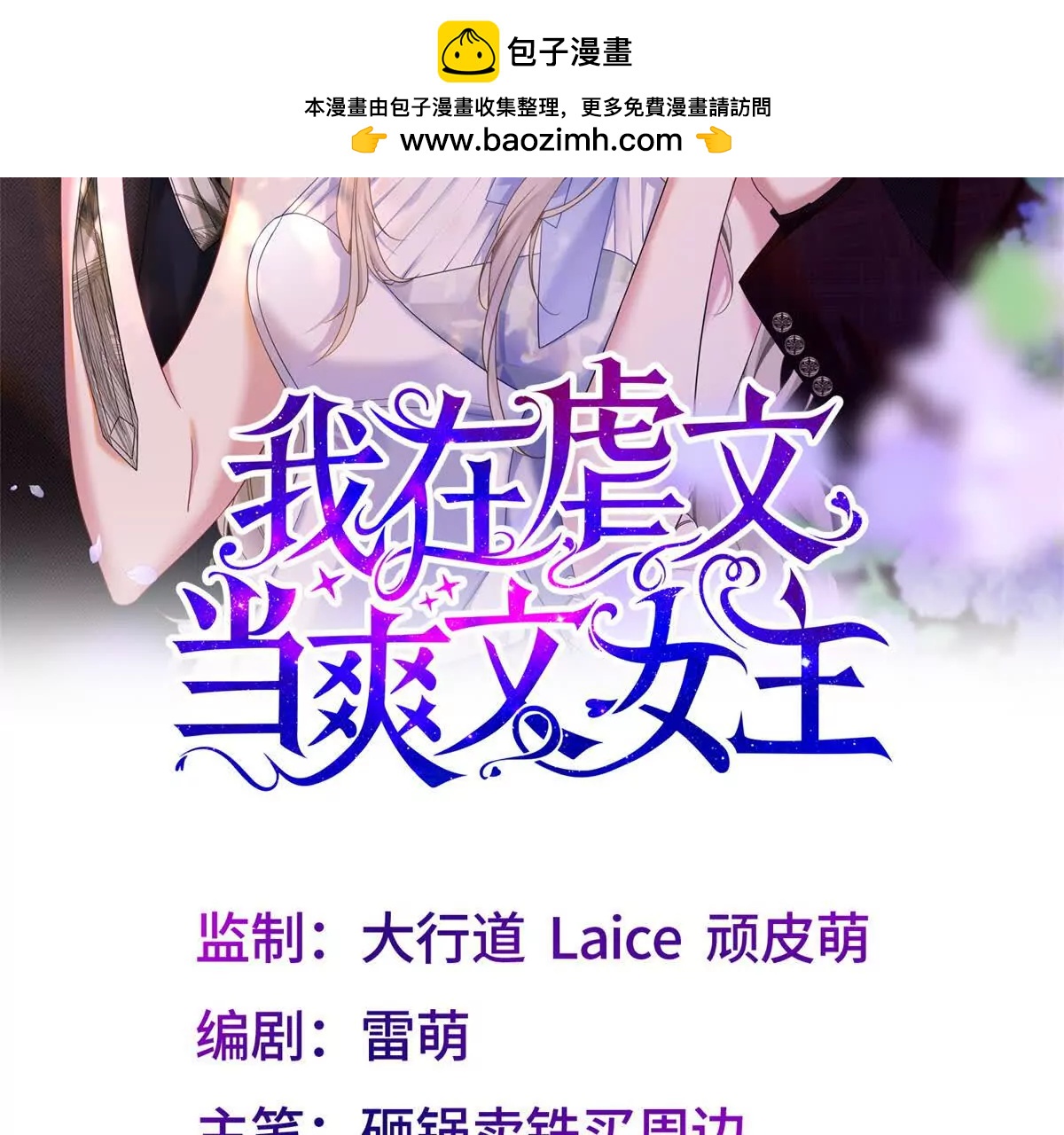 我在虐文當爽文女主 - 第4話 重整主播旗鼓(1/3) - 2