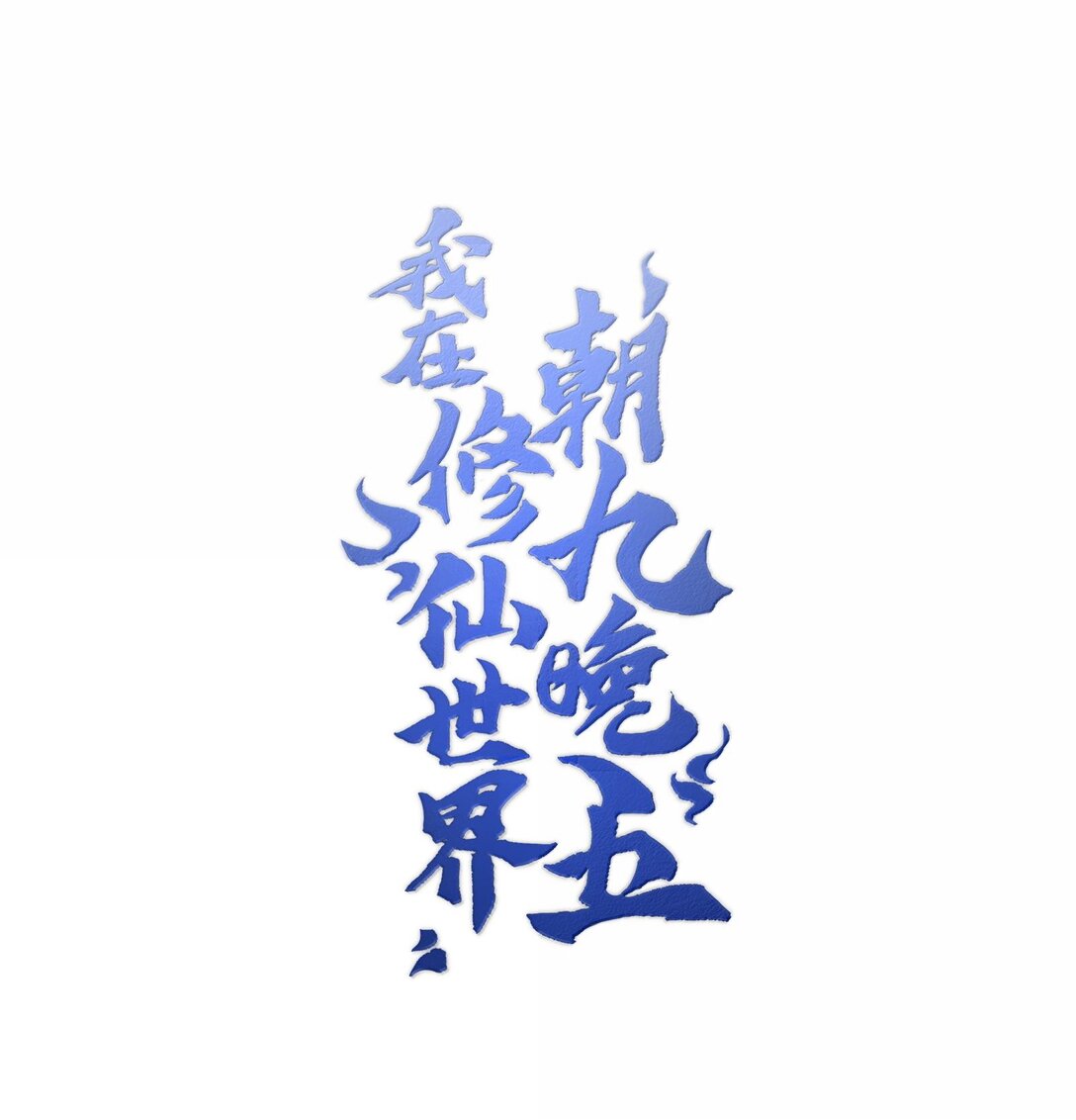 我在修仙世界朝九晚五 - 062 對決(1/2) - 1
