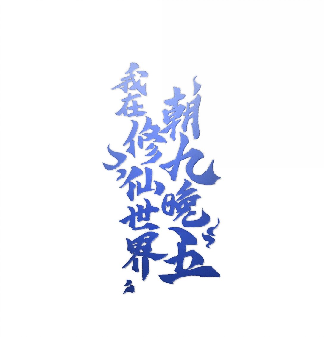 我在修仙世界朝九晚五 - 088 度假？(1/2) - 1