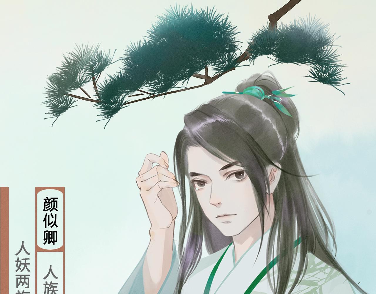 我在妖族做質子 - 人設 - 1