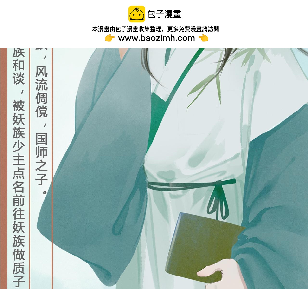 我在妖族做質子 - 人設 - 2
