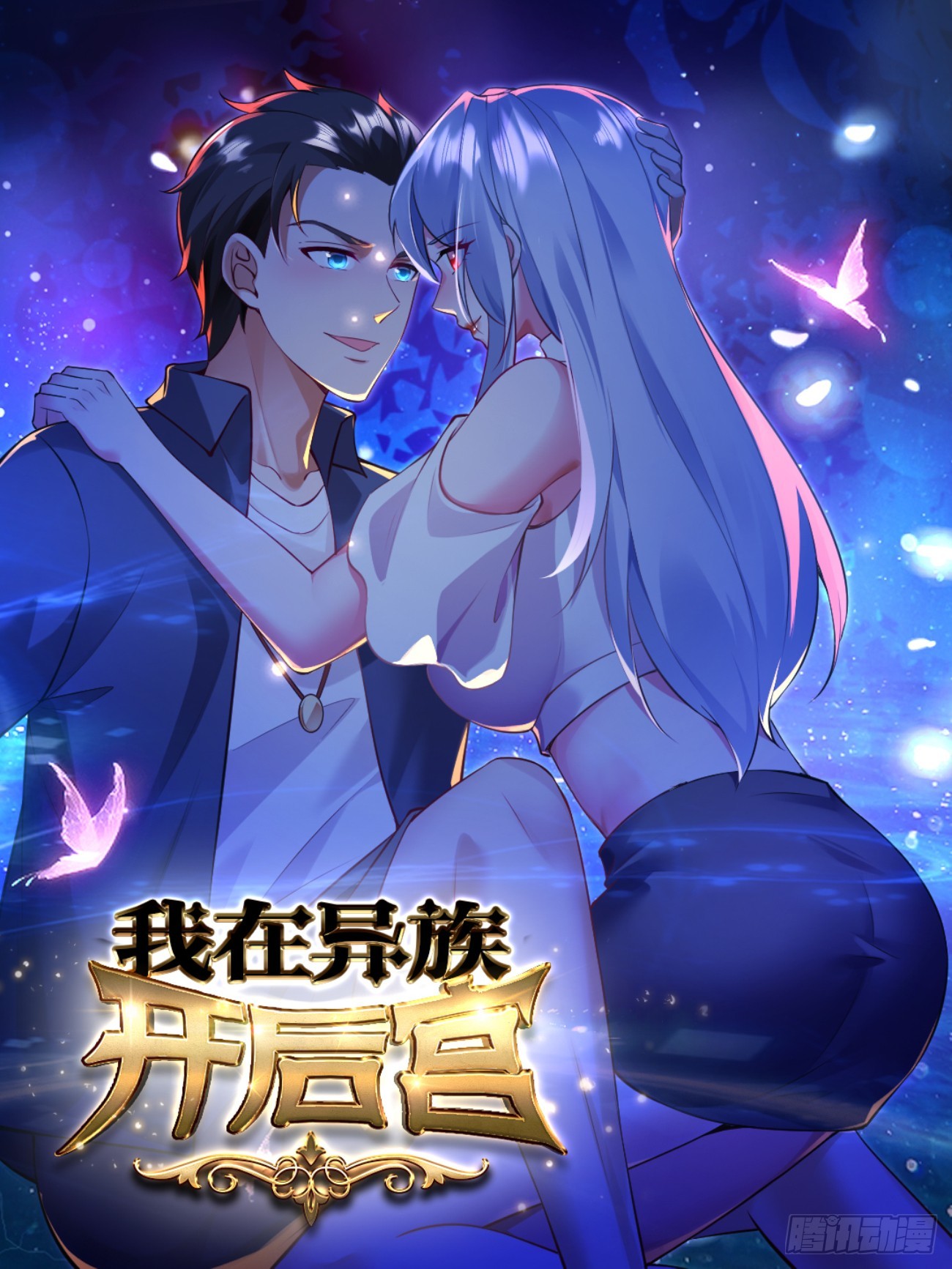 我在異族開後宮 - 3 美女的求援電話(1/2) - 1