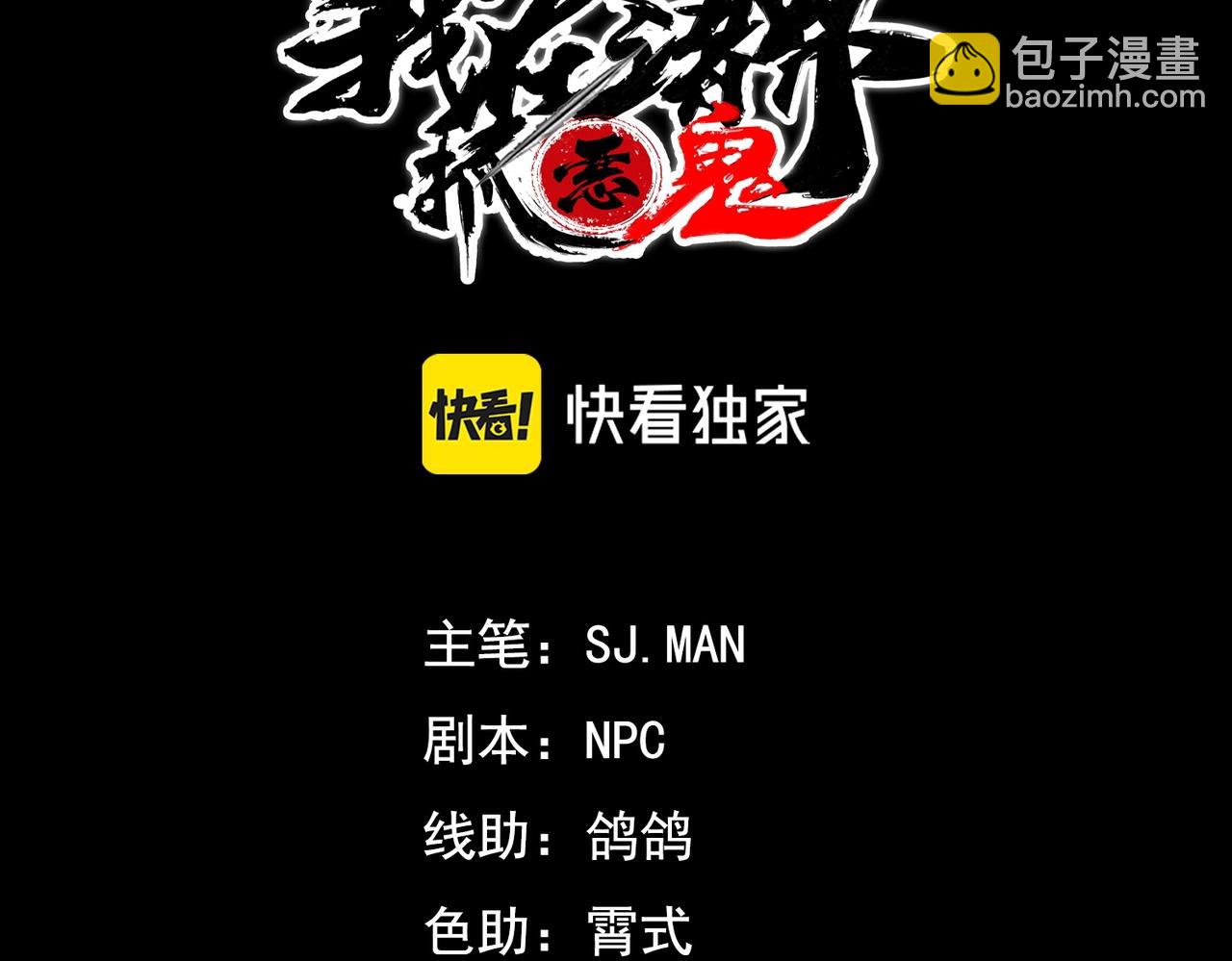 我在諸界抓惡鬼 - 第10話 成王&敗寇(1/3) - 3