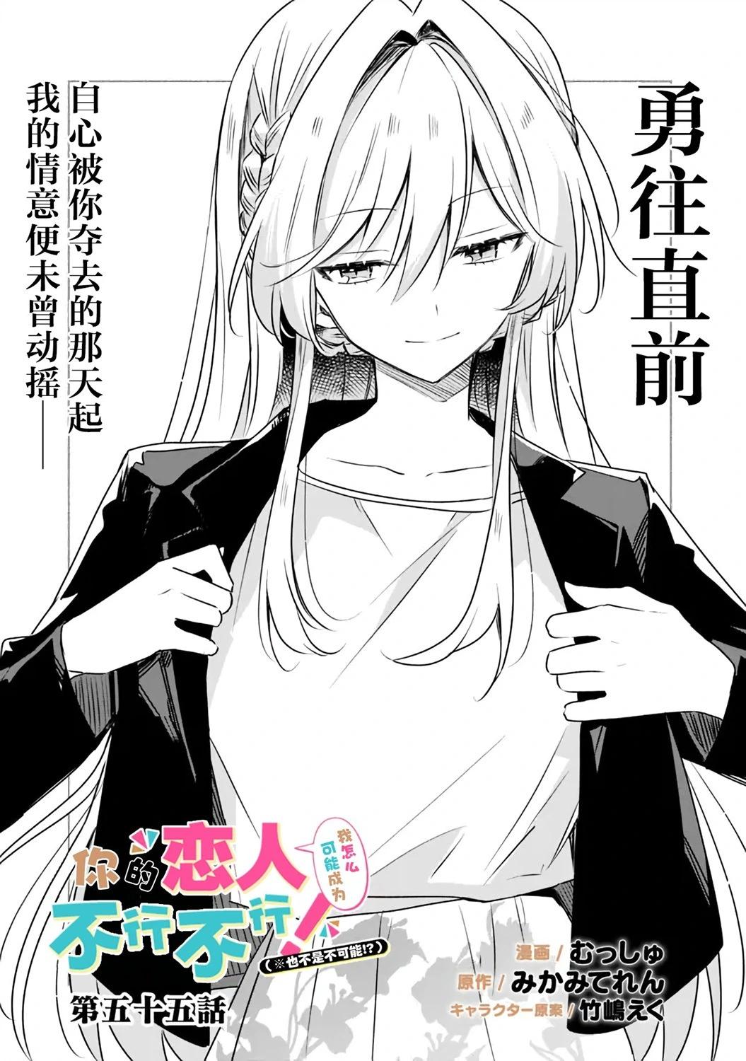 我怎麼可能成爲你的戀人，不行不行！（※不是不可能！？） - 第55話 - 1