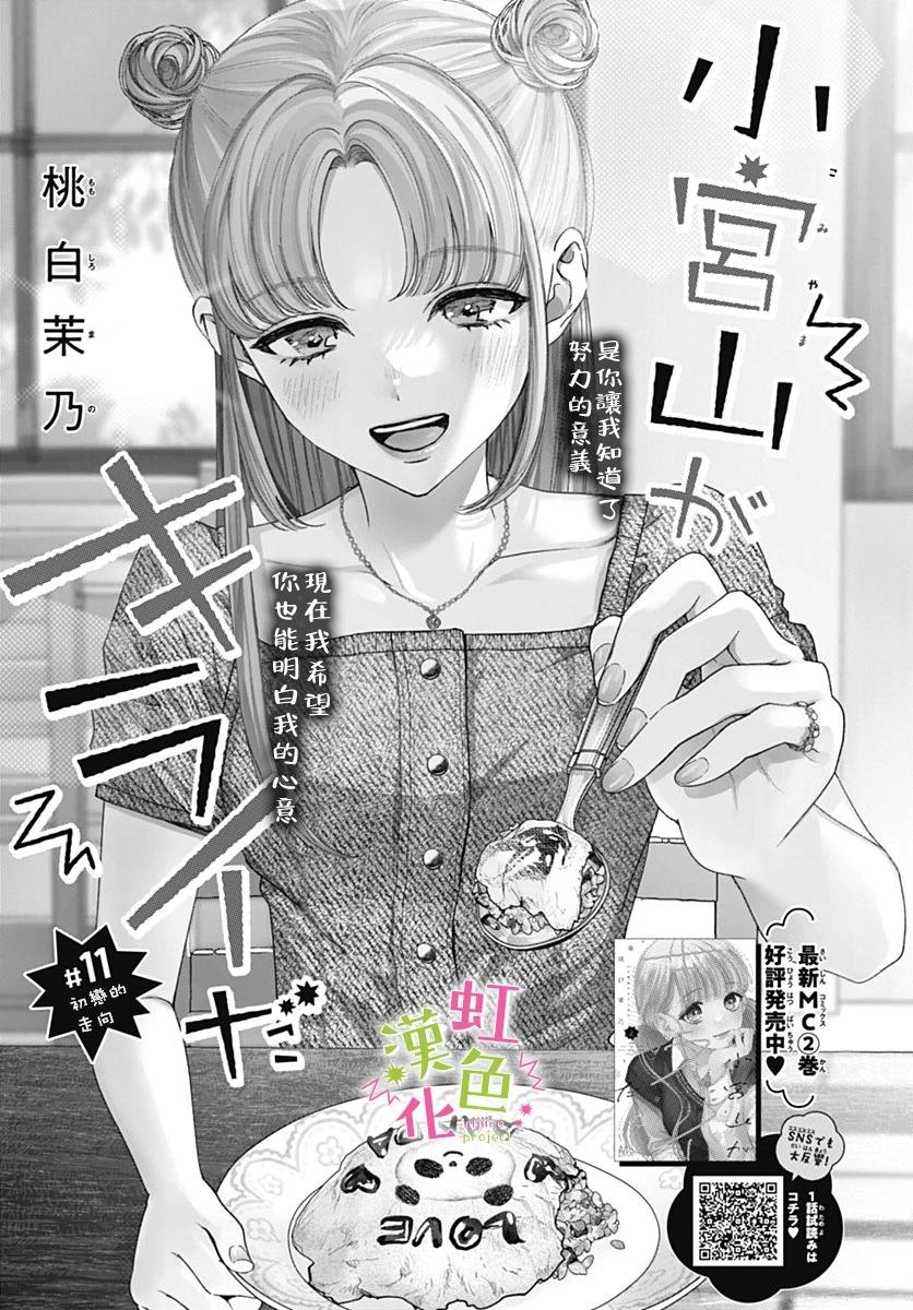 我怎麼可能喜歡小宮山 - 第11話 - 1