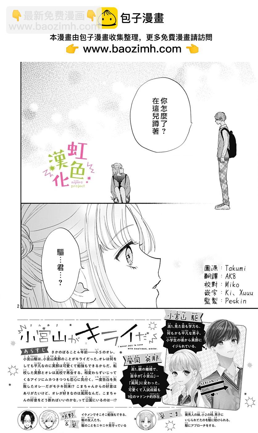 我怎麼可能喜歡小宮山 - 第11話 - 2