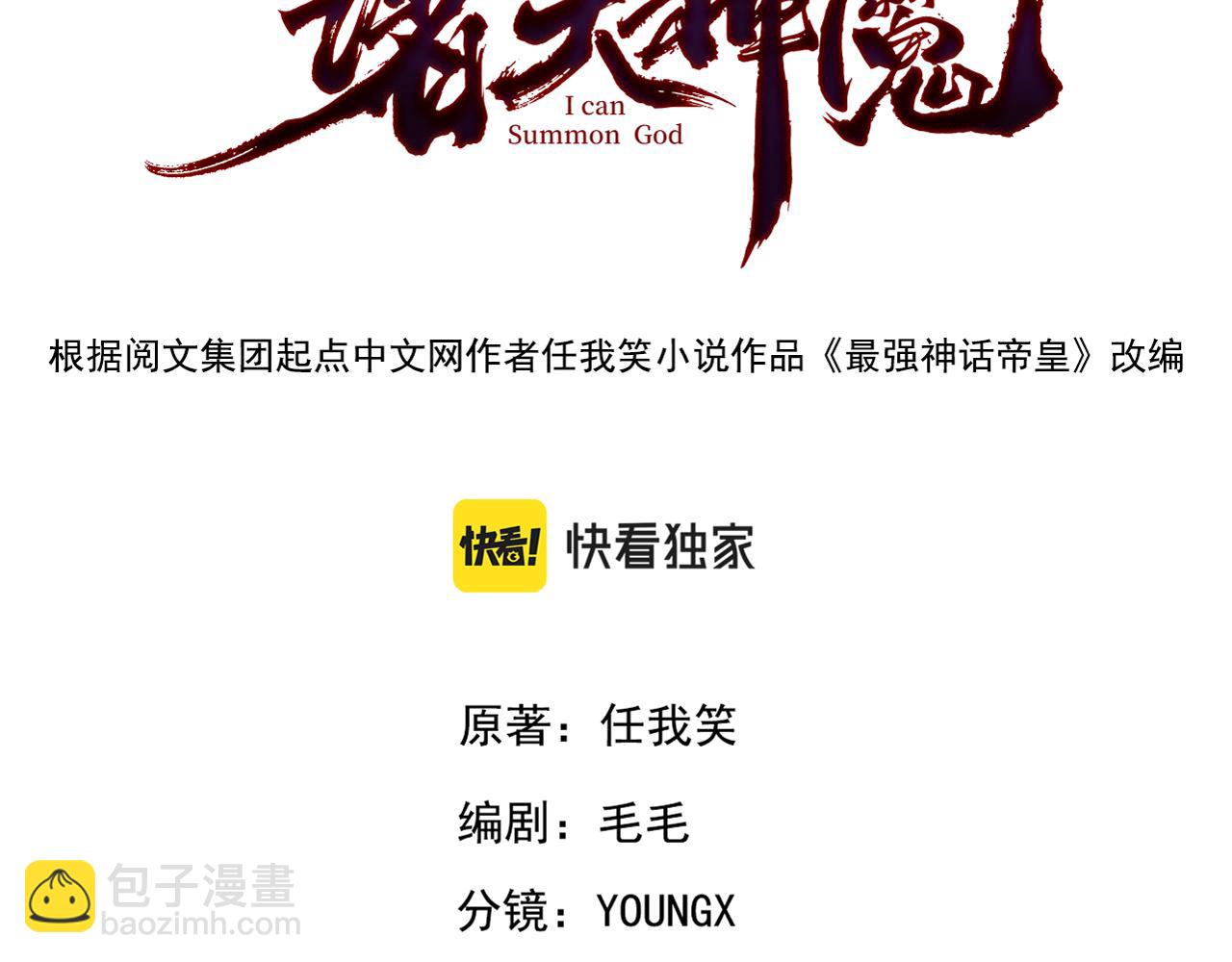 我召喚出了諸天神魔 - 第35話 休想攔我去路(1/3) - 3