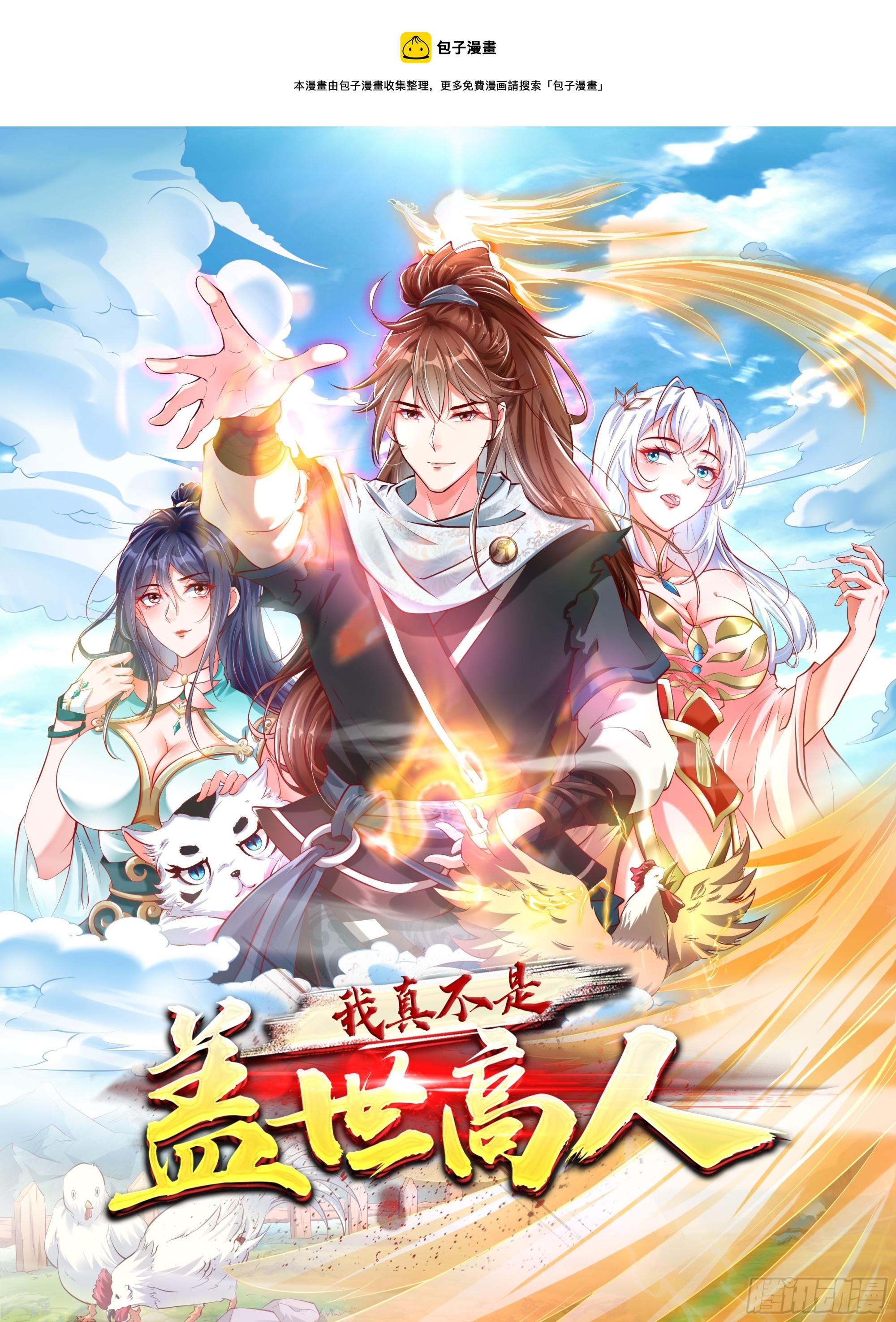 我真不是蓋世高人 - 第6話 神獸入畫中(1/2) - 1