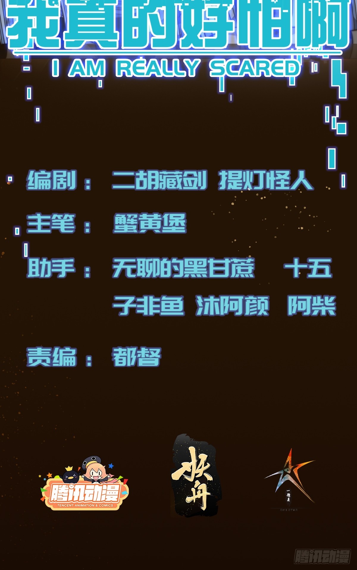 我真的好怕啊！ - 018 令人憤怒的實驗 - 2