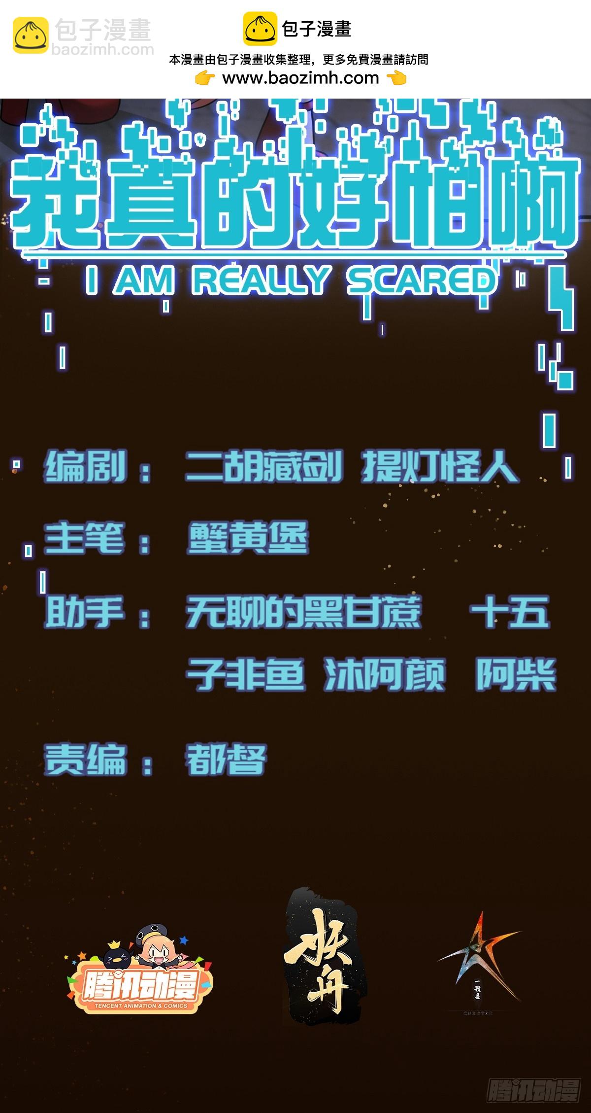 我真的好怕啊！ - 030 月下美人刺客 - 2