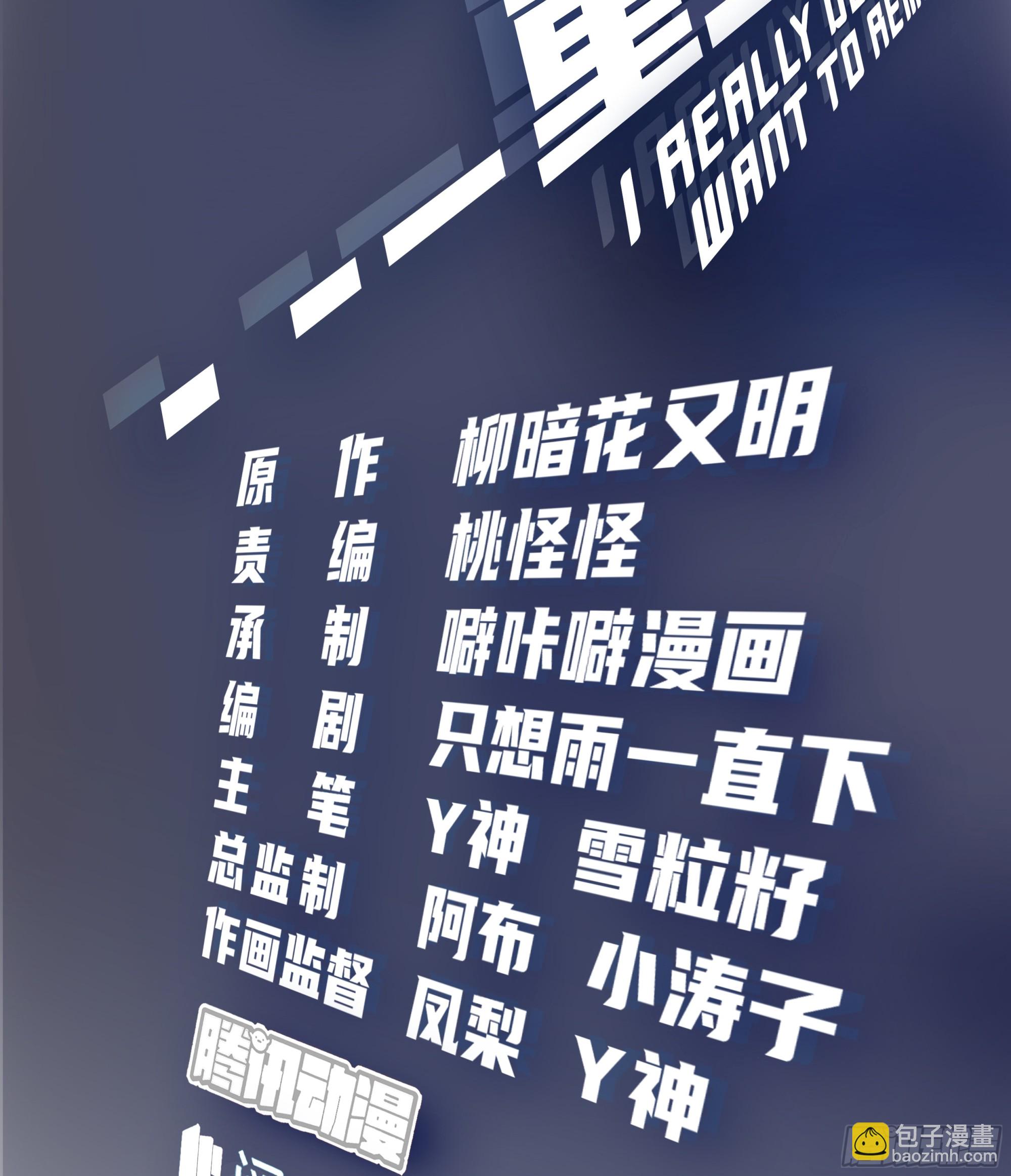 我真沒想重生啊 - 團建就得玩不一樣的 - 2
