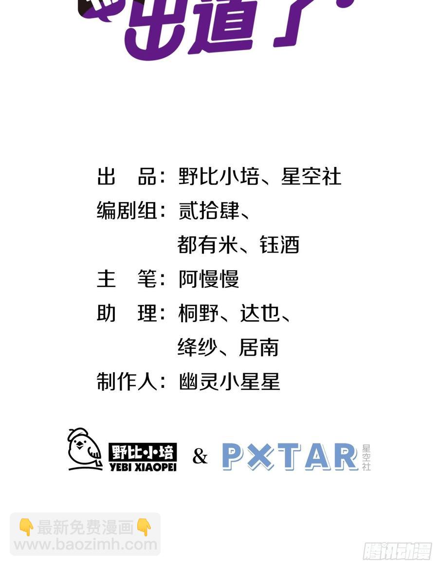 我這條鹹魚被出道了 - 第30話 林美魚的大腿計劃(1/2) - 2