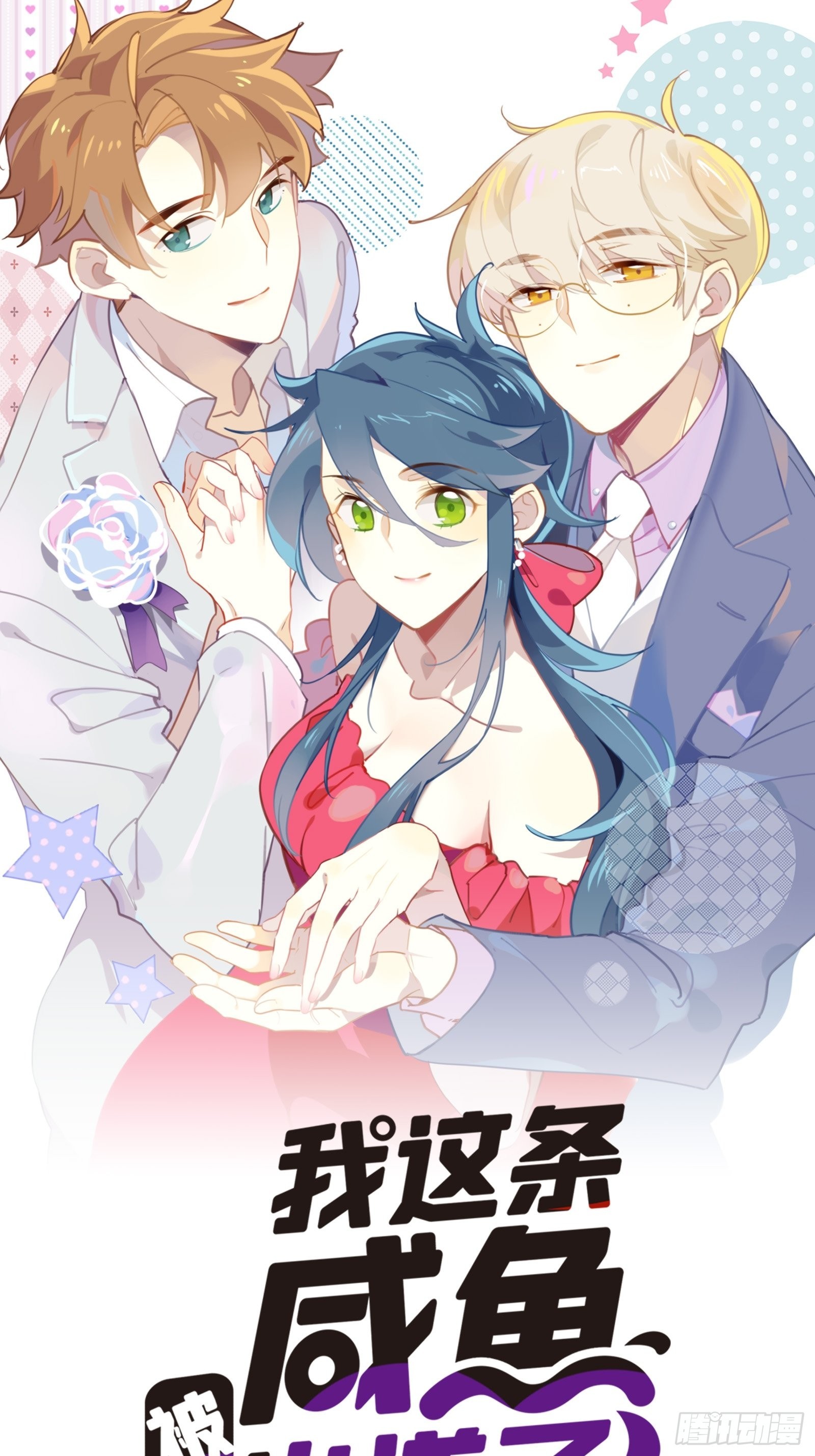 我這條鹹魚被出道了 - 第64話 怎麼是你？(1/2) - 1