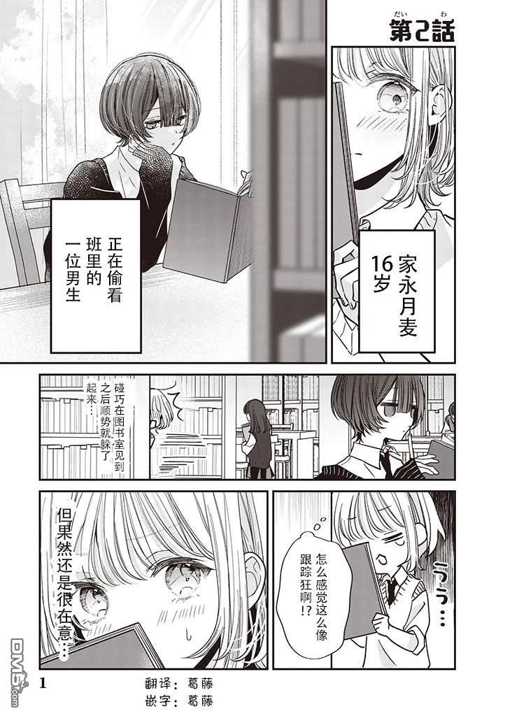 我知道了那個看上去很老實的男生一個不得了的秘密 - 第2話 - 1