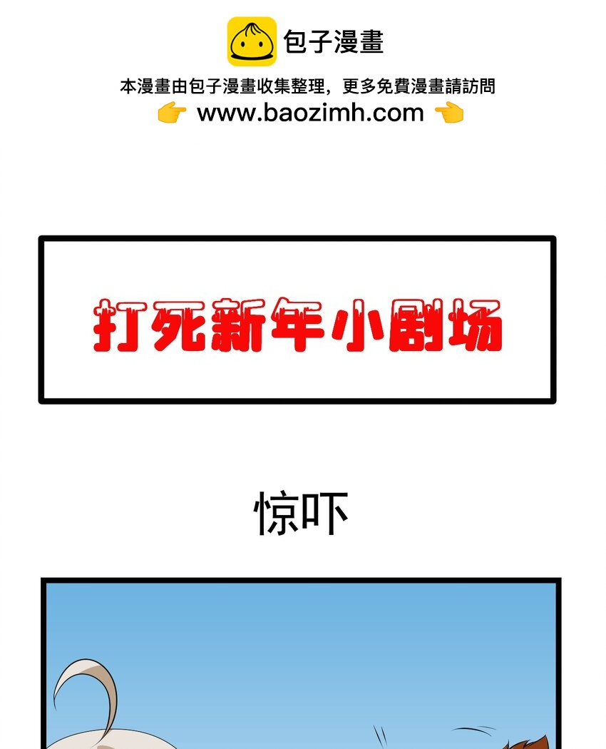 我只想被各位打死 - 番外 新春小劇場 - 2