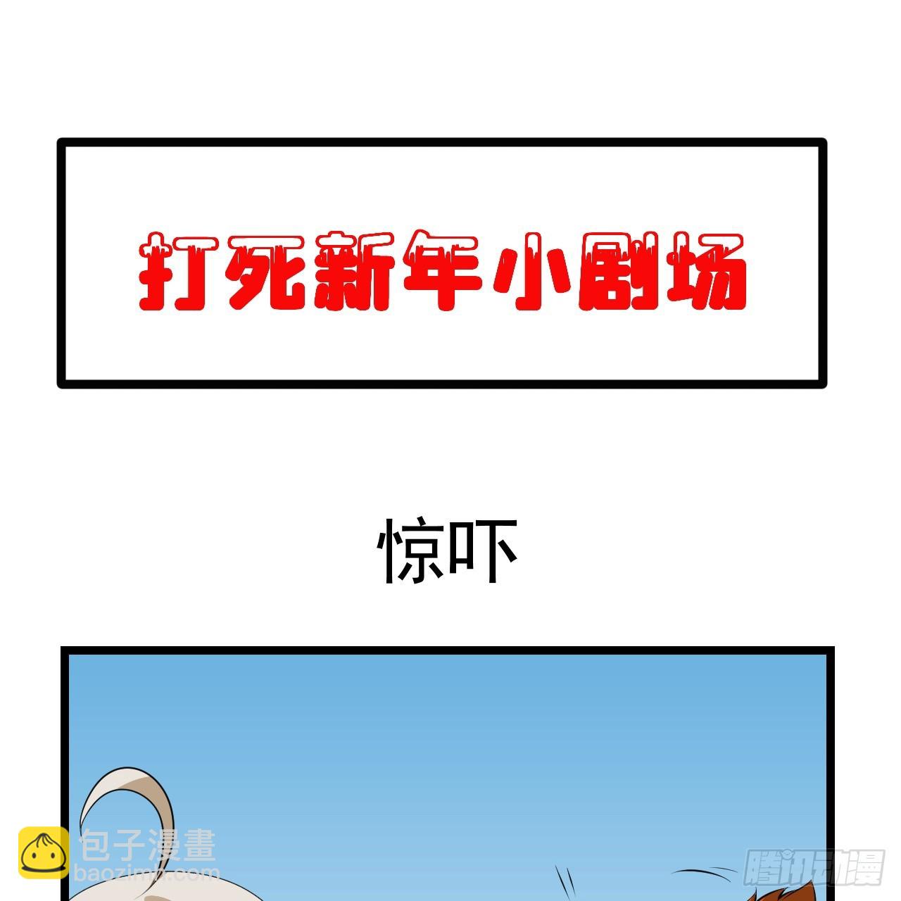 我只想被各位打死 - 新春番外小劇場 - 2