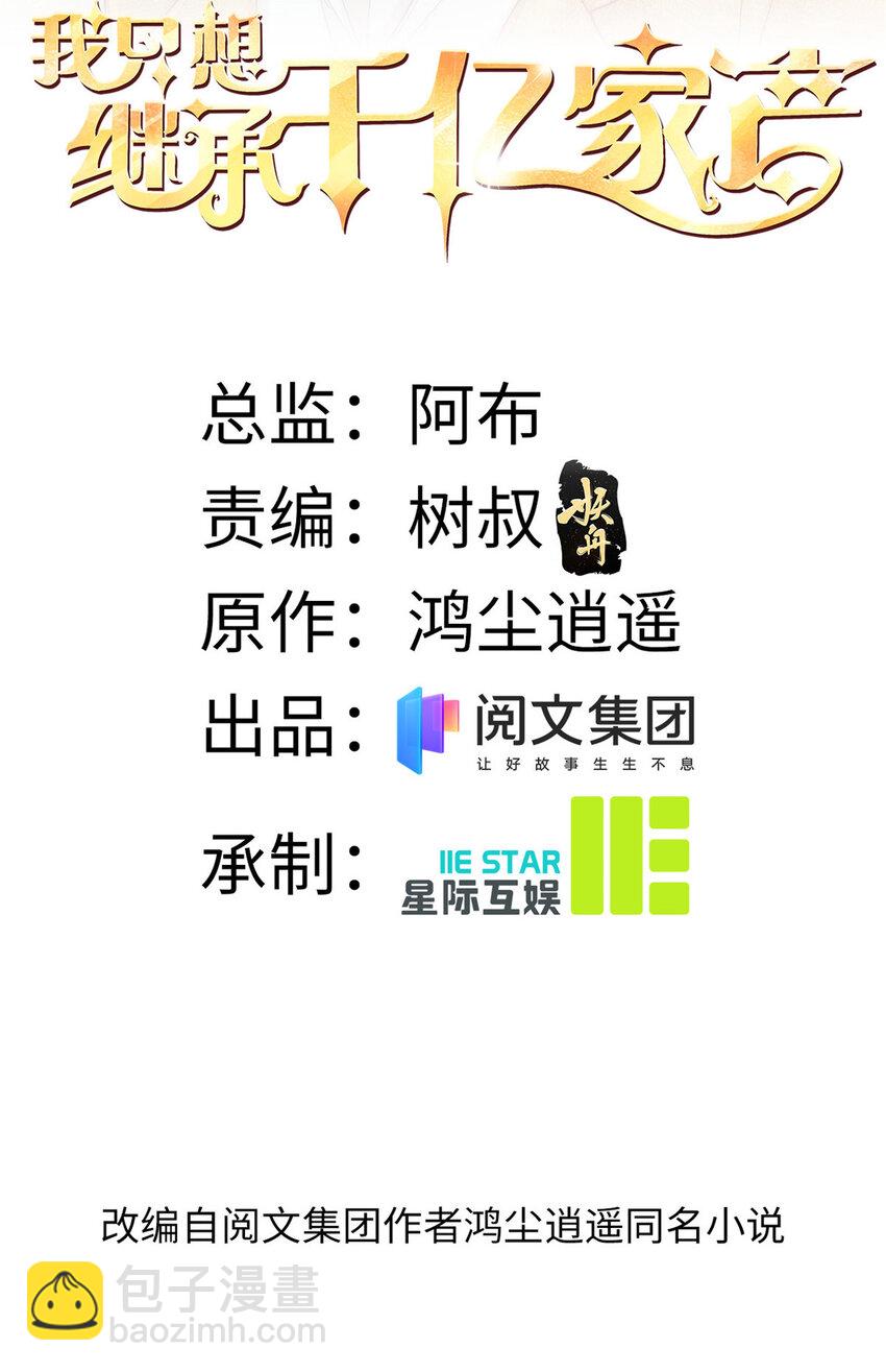 我只想繼承千億家產 - 26 女裝大佬 - 2