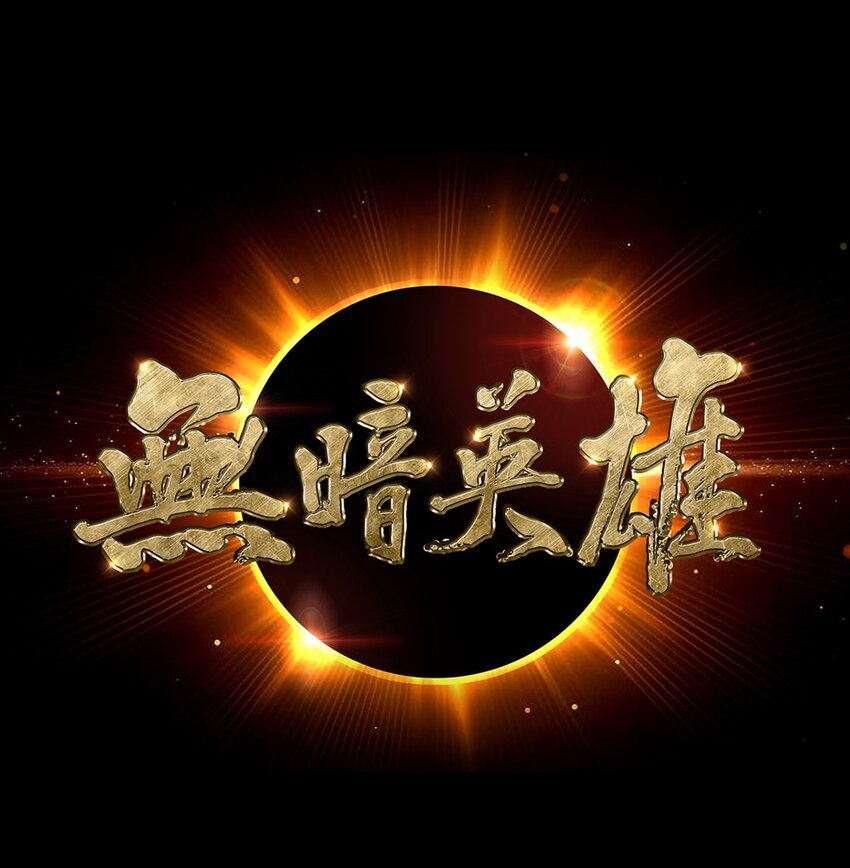 無暗英雄 - 第13話 夢魘 - 1