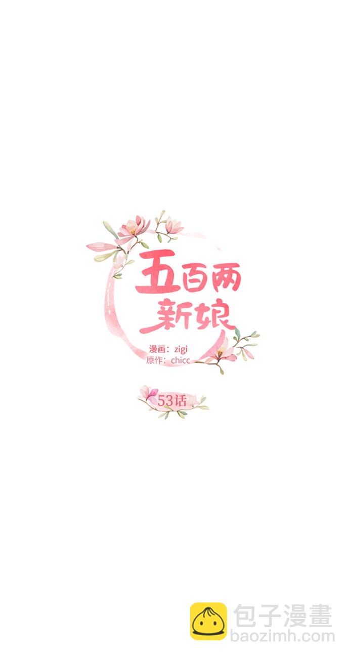 五百兩新娘 - 第53話(1/2) - 2