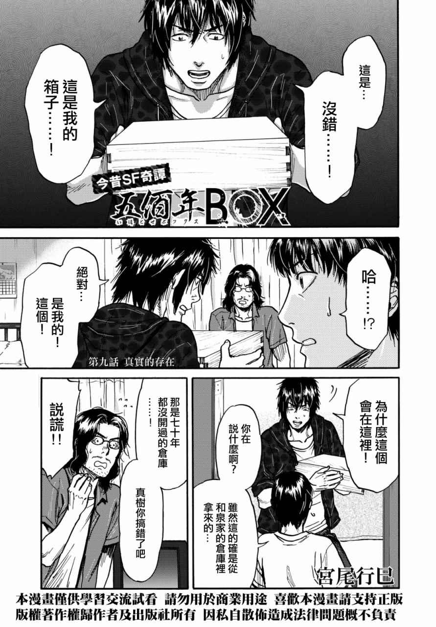 五百年之箱 - 第9話 - 1
