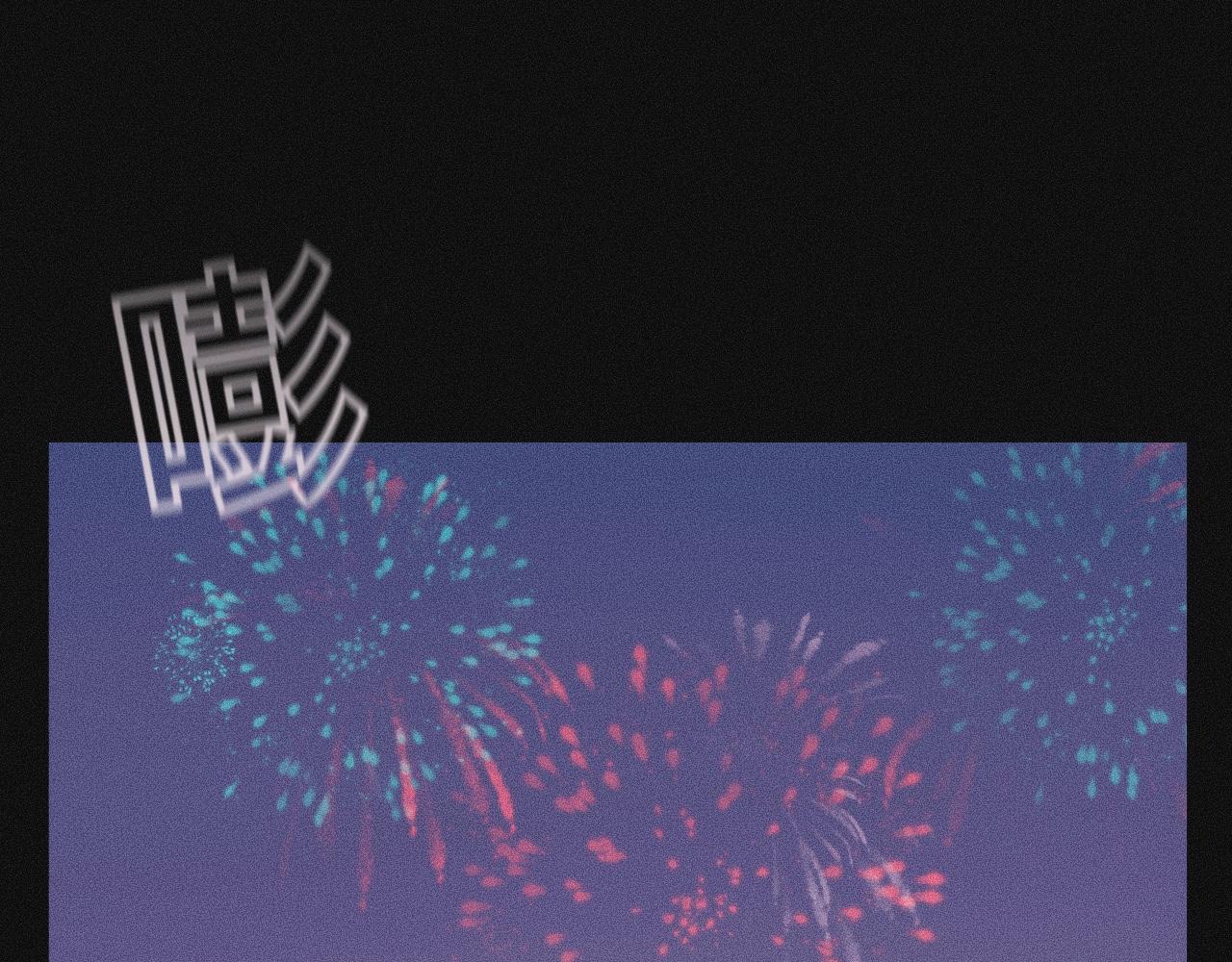 塢雛 - 序章(1/2) - 1