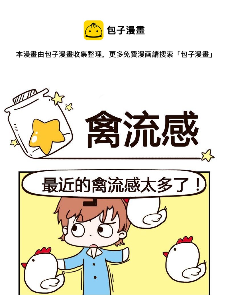 武大郎 - 5 禽流感 - 1