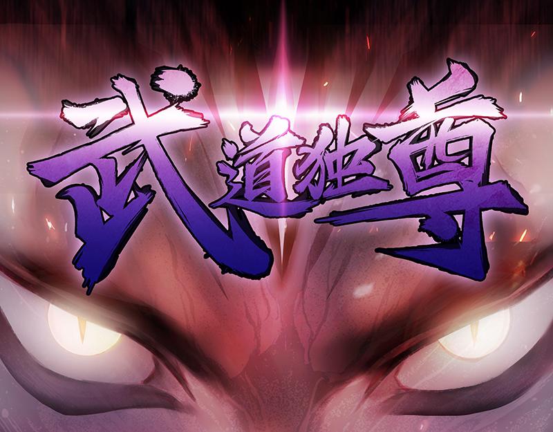 武道獨尊 - 第43話 美人如玉（下）(1/2) - 1