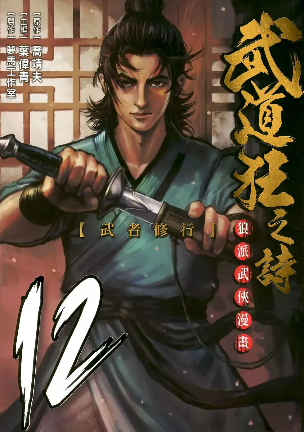 武道狂之詩 - 第12卷(1/4) - 1
