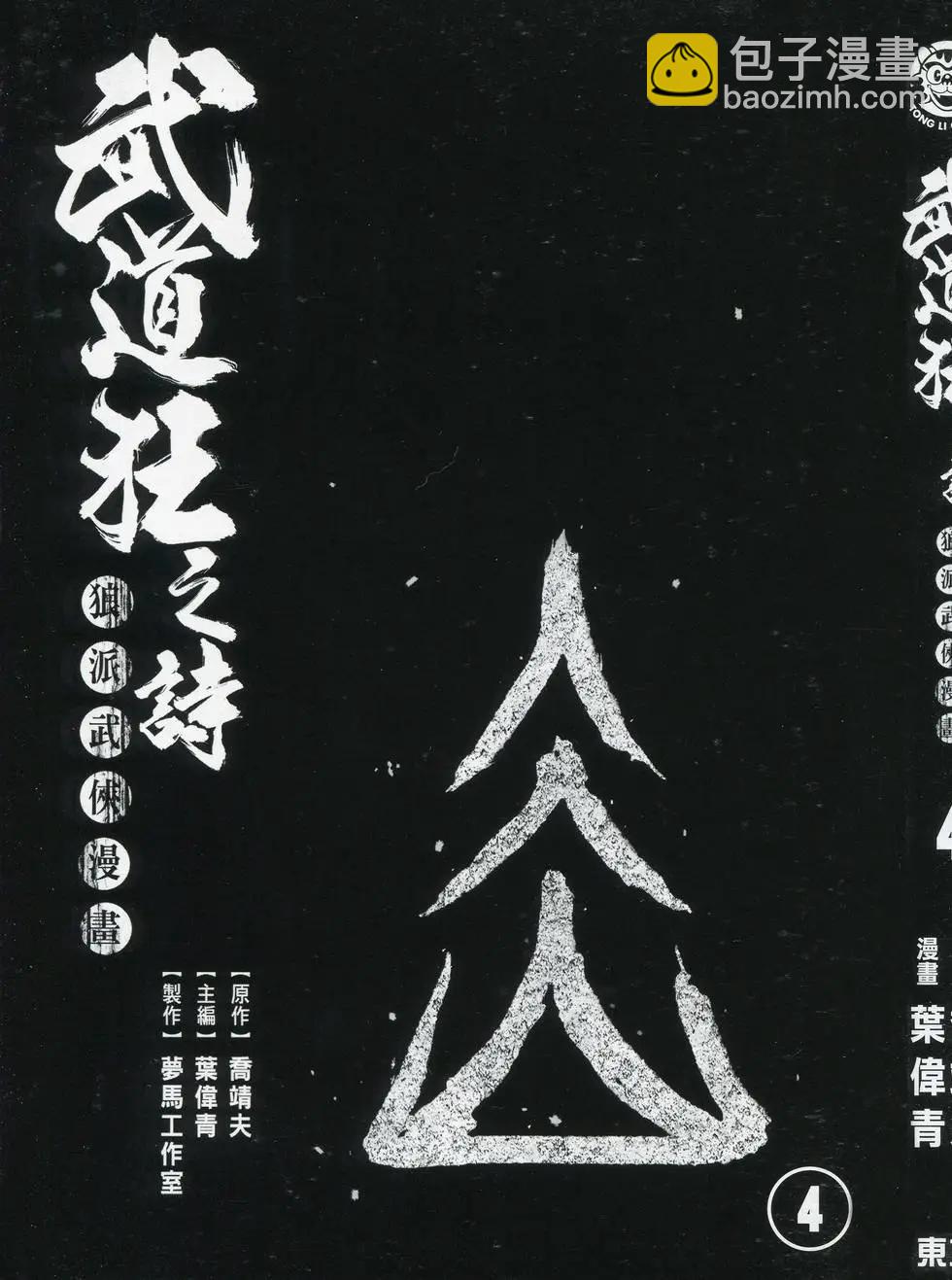 武道狂之詩 - 第04卷(1/4) - 3