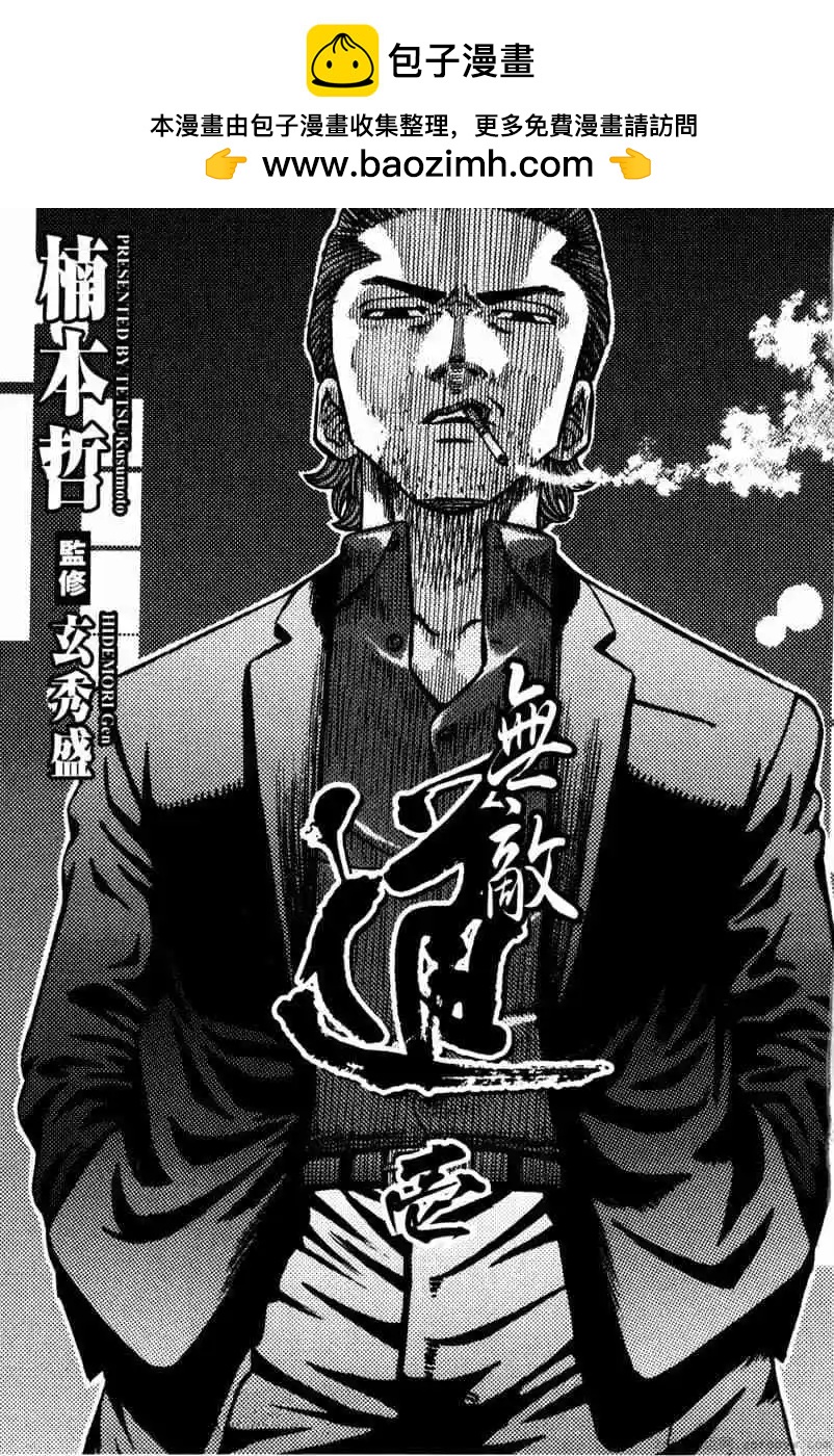無敵道 - 第01卷(1/5) - 2