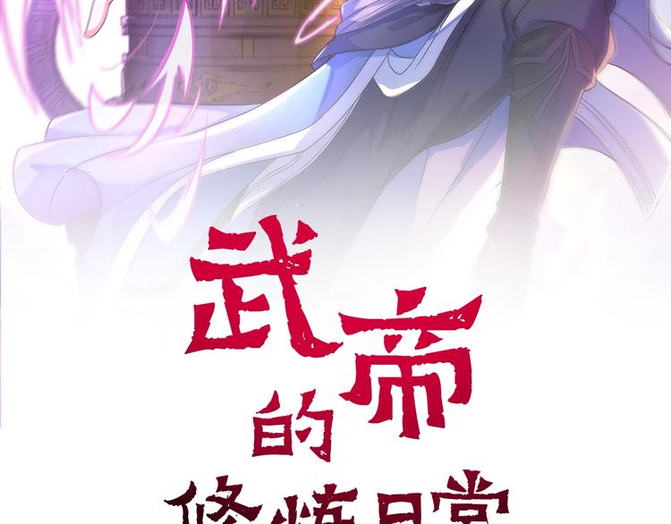 武帝的修煉日常 - 第1話 武帝重生(1/2) - 2