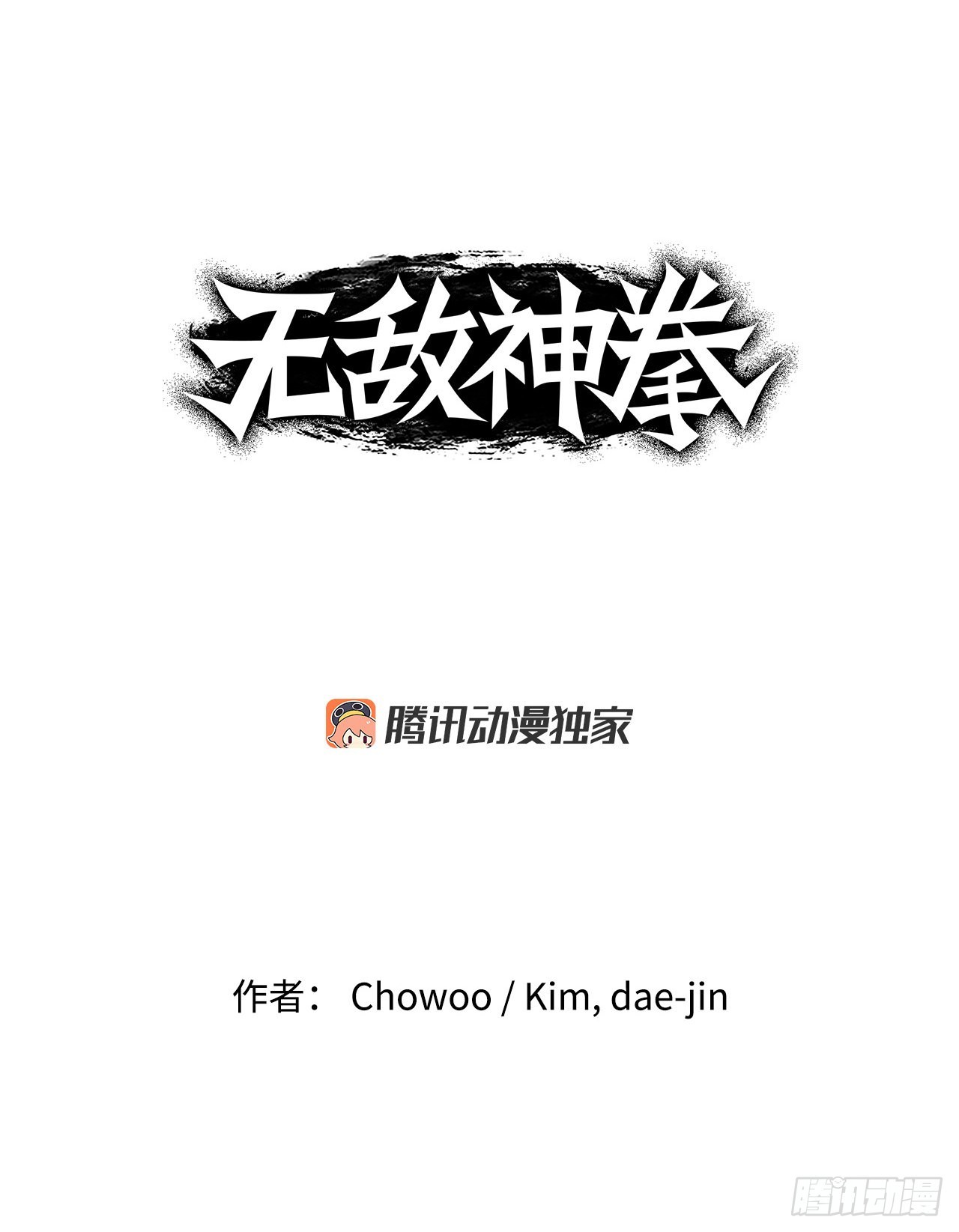 無敵神拳 - 14.到底是誰 - 1