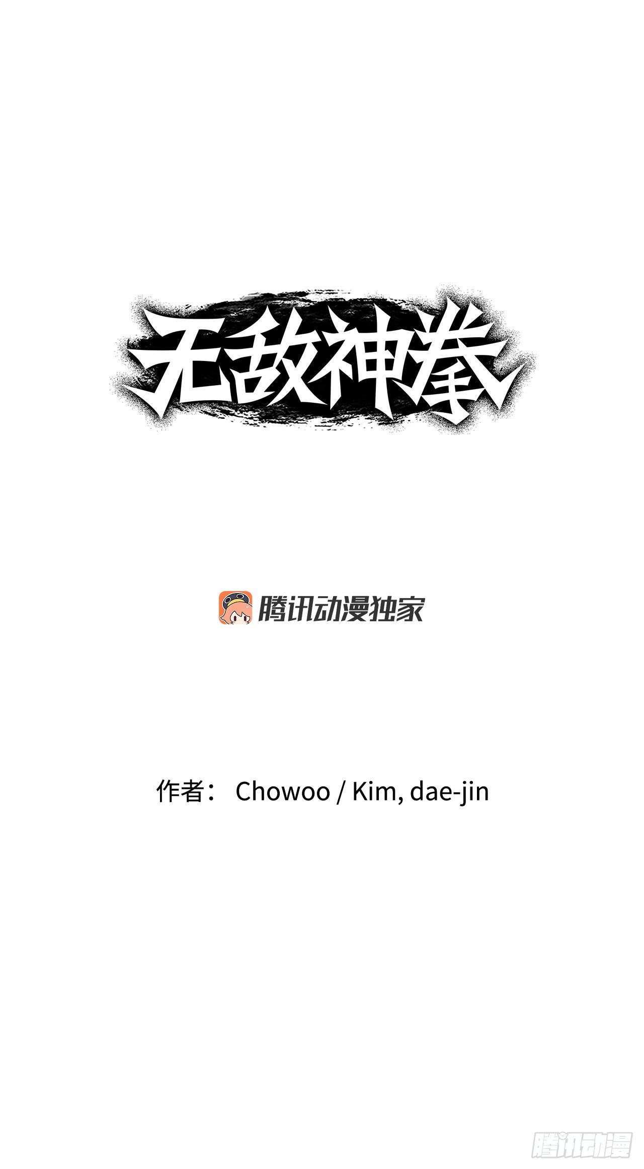 無敵神拳 - 16.休假 - 1