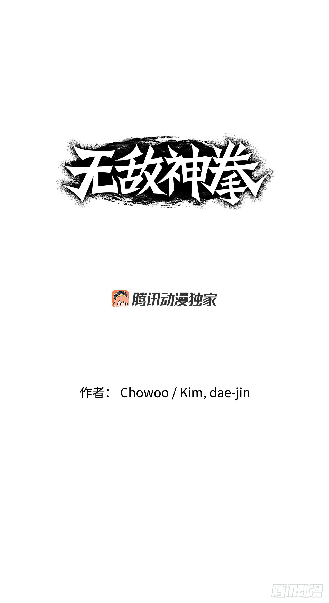 無敵神拳 - 20.對戰 - 1