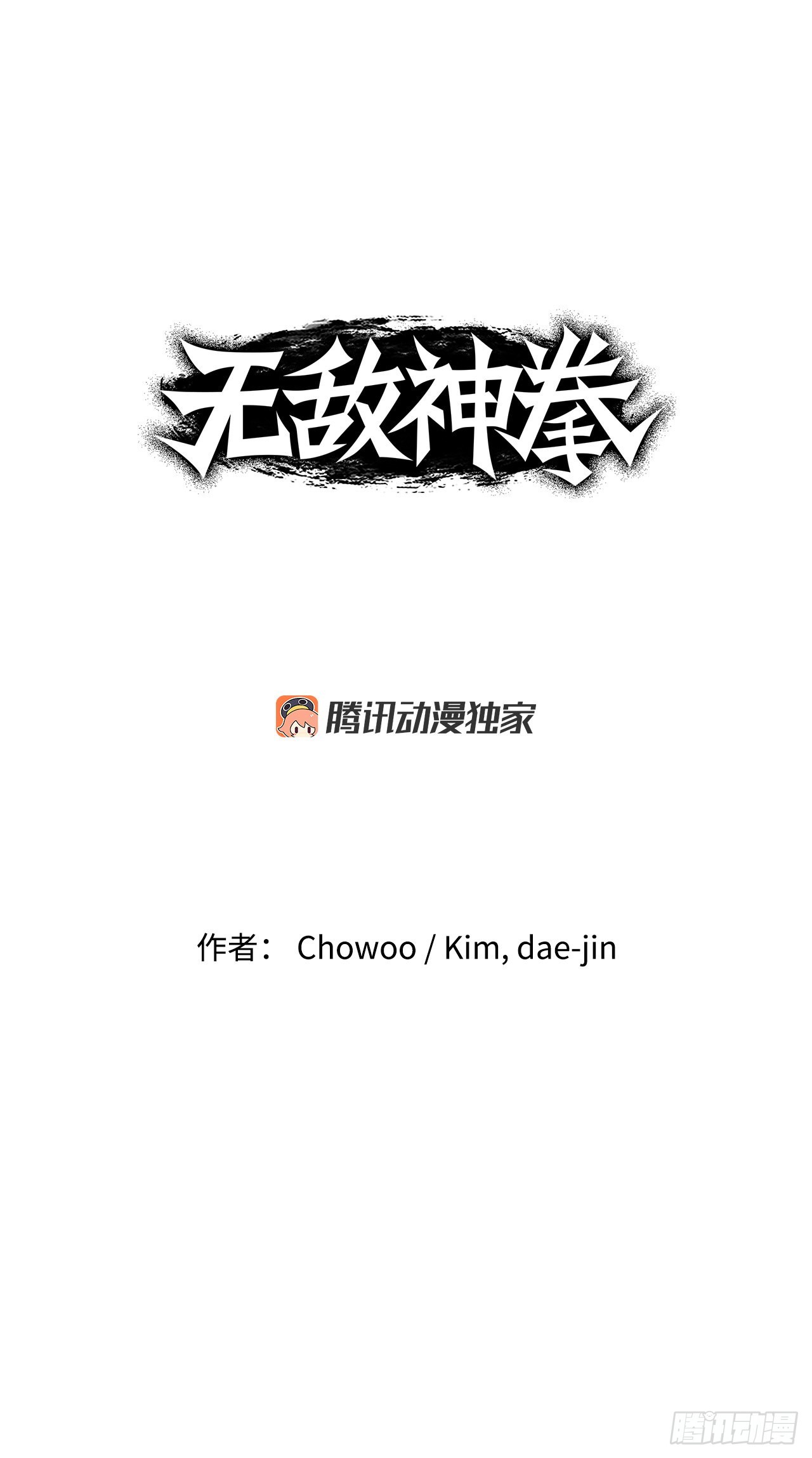 無敵神拳 - 26.討債(1/2) - 1