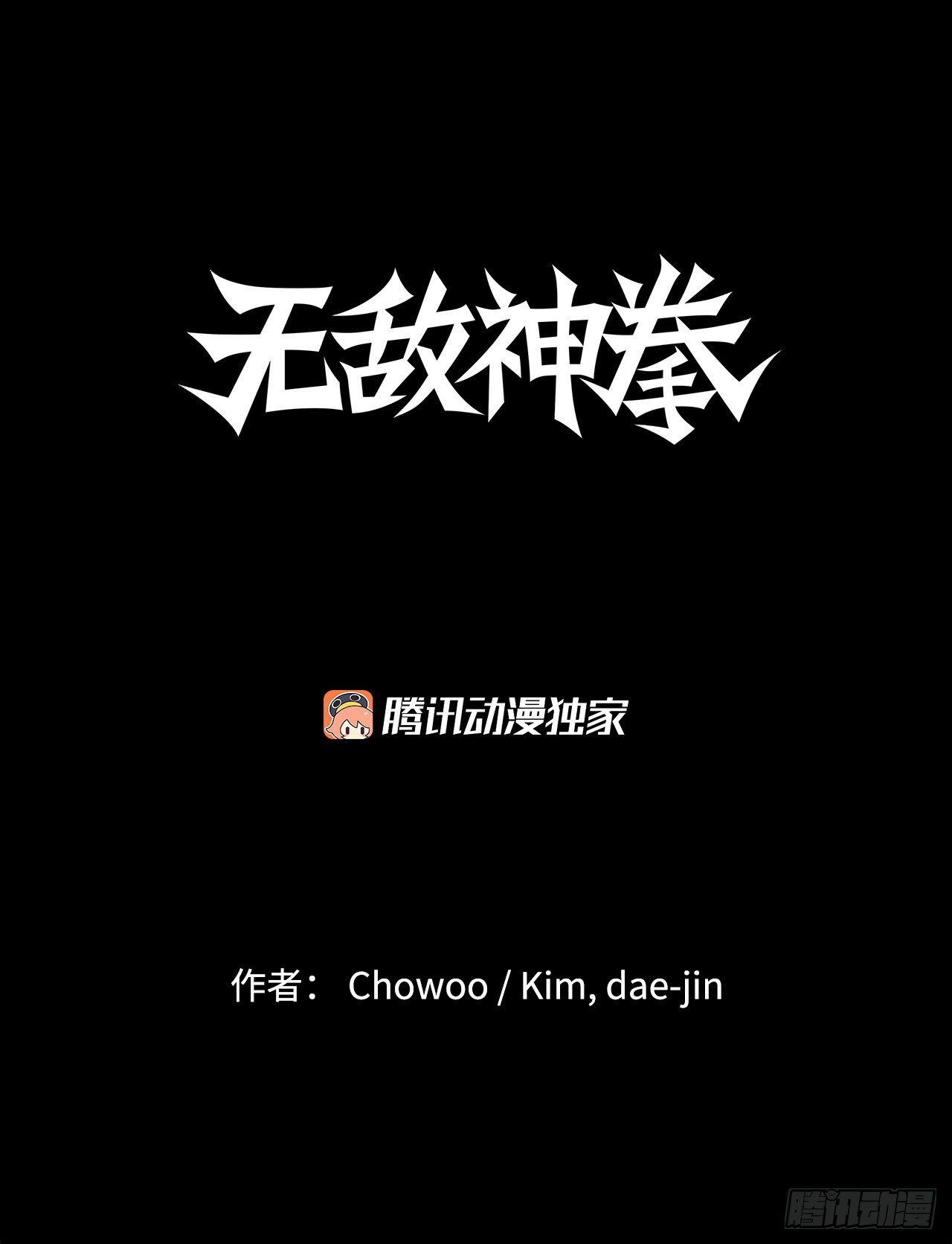 無敵神拳 - 6.九轉無敵拳門-2 - 1
