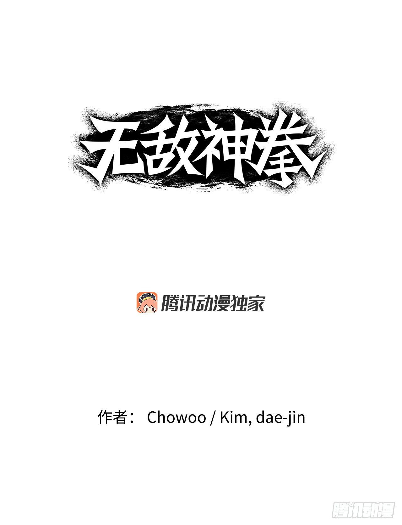無敵神拳 - 68.突襲 - 1