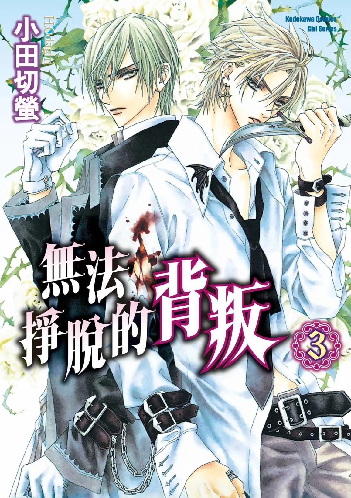 無法逃離的背叛 - 電子版03(1/4) - 1