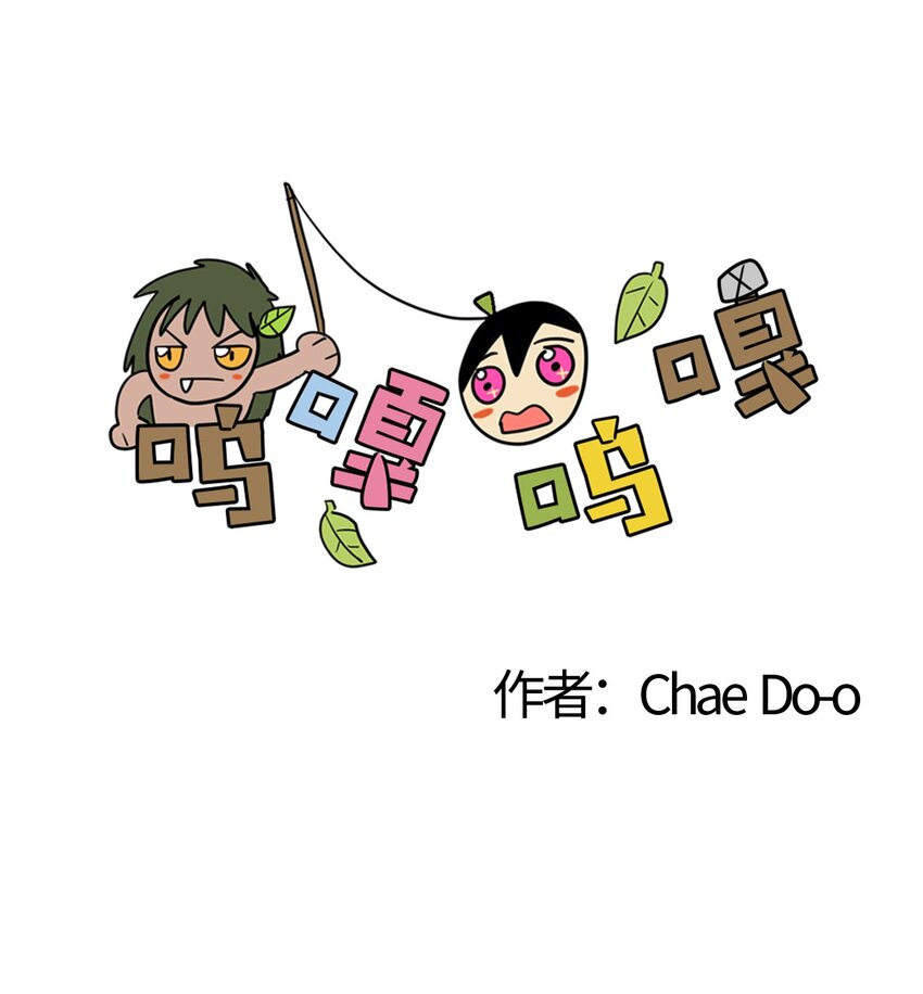 嗚嘎嗚嘎 - 014 進蟲子了吧！ - 1